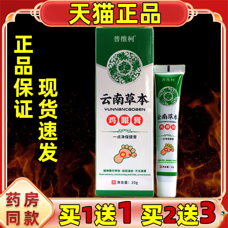 普维柯云南草本鸡眼膏20g/支【天猫正品】鸡尤康鸡茧子鸡眼净软膏