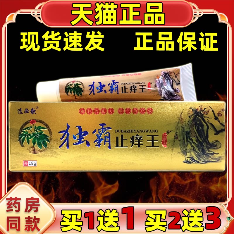 独霸止痒王抑菌乳膏【天猫正品】皮肤消毒护理（消）