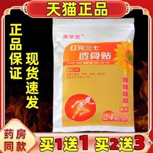 童草堂红花三七透骨贴天猫正品颈肩腰腿关节舒缓艾灸贴艾草膏贴