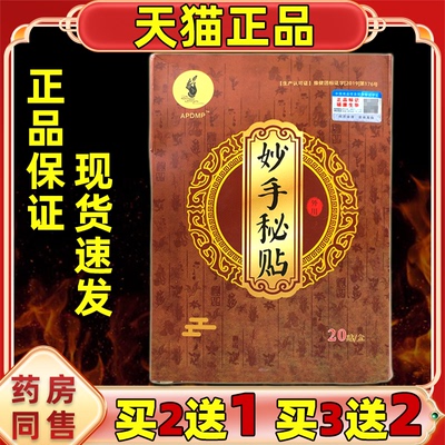 【买2送1】正品APDMP妙手秘贴
