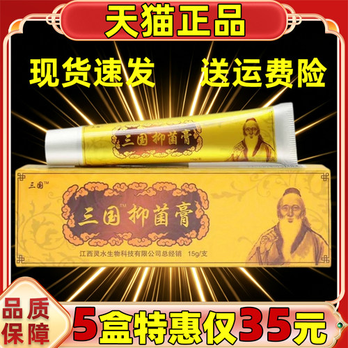 【5支仅35元】三国神医抑菌15g乳膏正品三国抑菌膏皮肤软膏旗舰店