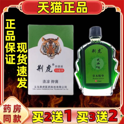 买2送1 荆虎风油精抑菌液15ml/瓶【天猫正品】清凉油已经舒缓夏季