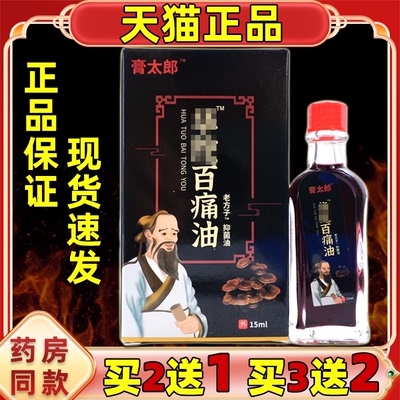严和膏太郎华佗百痛油舒筋活血腰