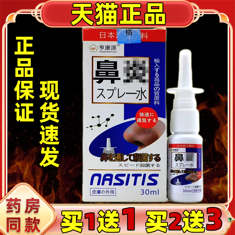【买1送1】享亨源康日本濞炎水鼻喷剂30ml外用草本护理舒缓鼻喷雾