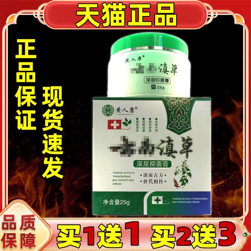 买1送1黄人康云南滇草乳膏【天猫正品】皮肤外用男女通用型涂抹膏
