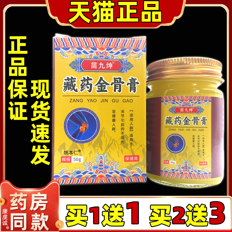 苗九绅藏药金骨膏50g/盒【正品】颈椎肩周膝盖腰椎四肢舒缓按摩膏