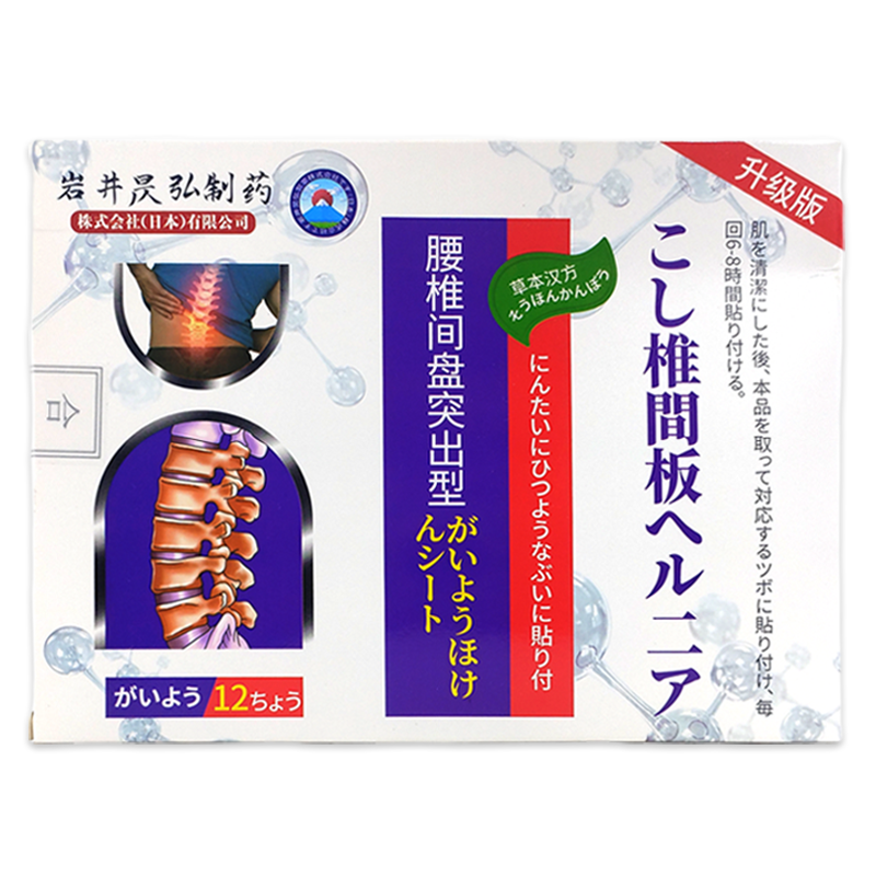 岩井昃弘腰椎间盘突出12贴/盒