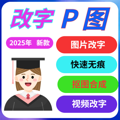 修图改字去水印无痕处理程序软件