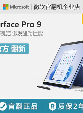 微软Surface Pro 9 i7平板电脑二合一轻薄便携笔记本触屏商用版