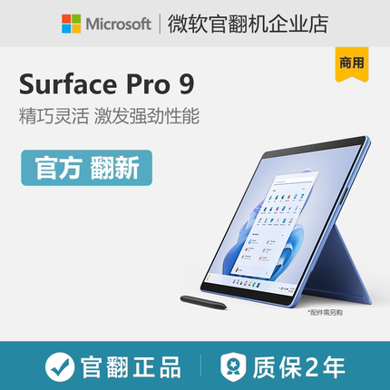 微软Surface Pro 9 i7平板电脑二合一轻薄便携笔记本触屏商用版