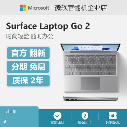 微软Surface Laptop Go 2 酷睿 i5 笔记本电脑轻薄学生办公商用版