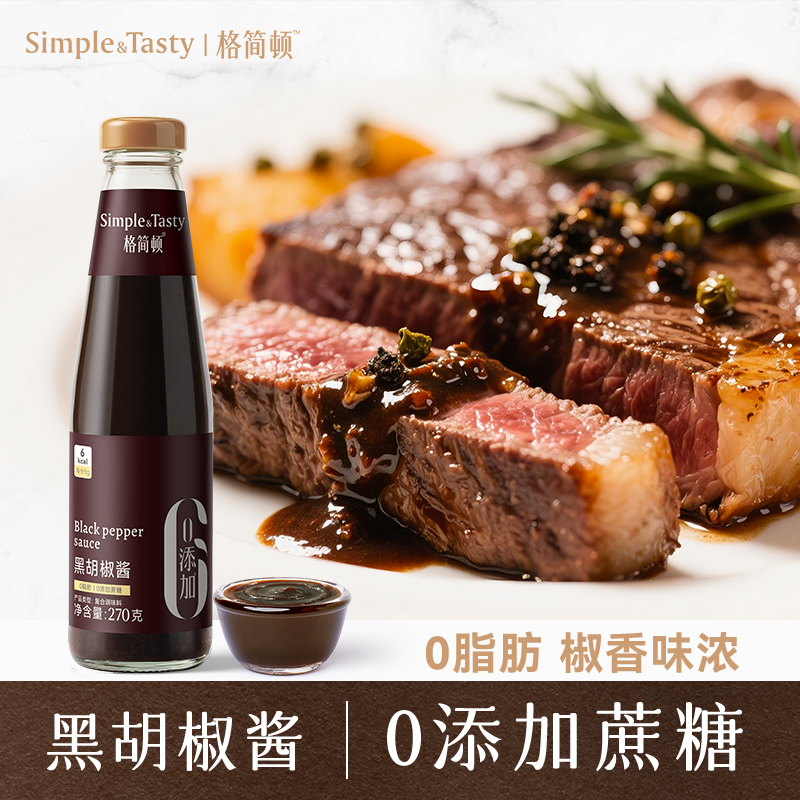 格简顿黑胡椒酱0添加蔗糖0脂肪轻食专用意大利面牛排拌面调料酱