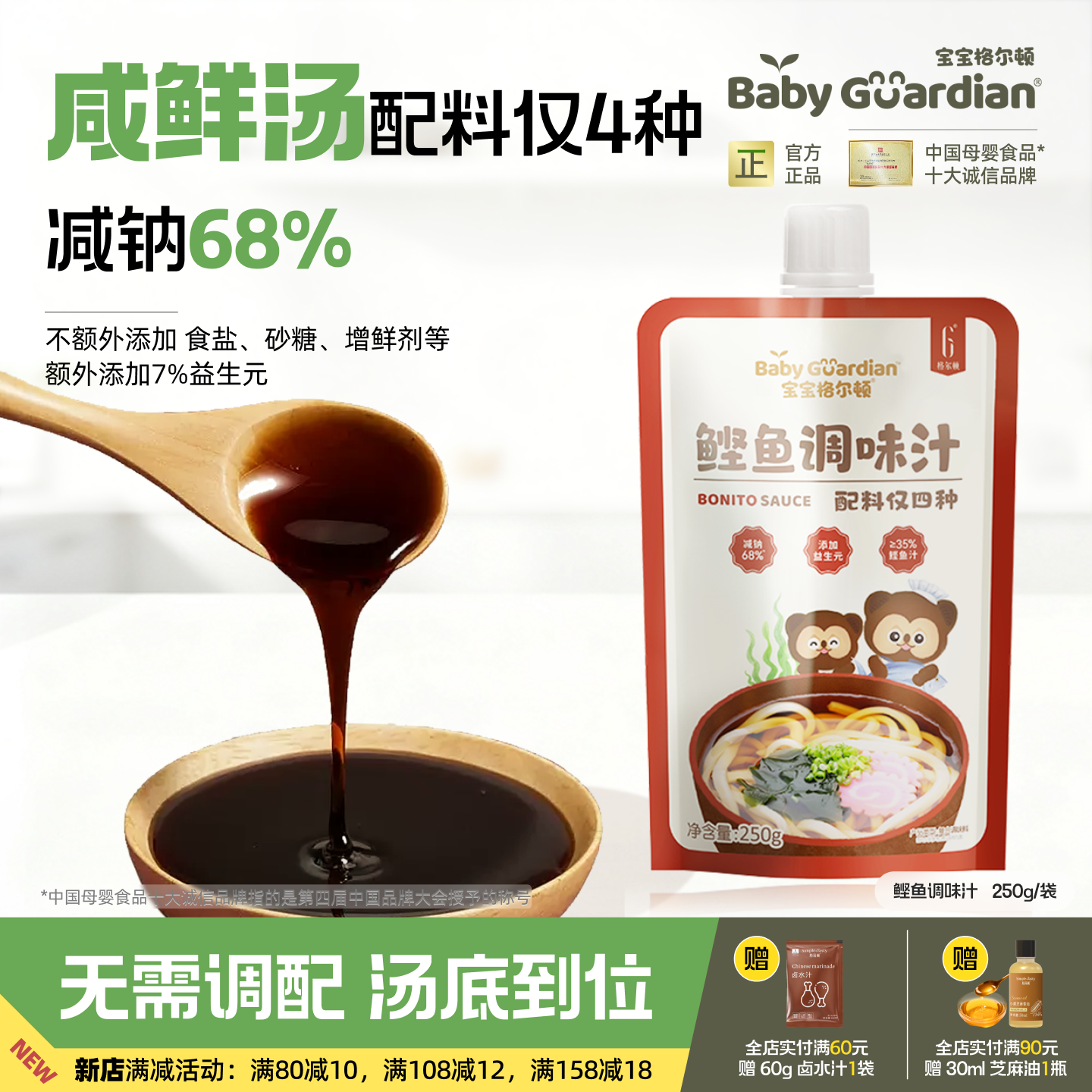 宝宝格尔顿鲣鱼汁250g提鲜海带昆布酱油关东煮寿喜锅乌冬面调味汁