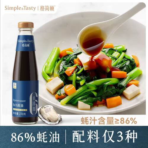 【86%蚝汁】格简顿鲜蚝油