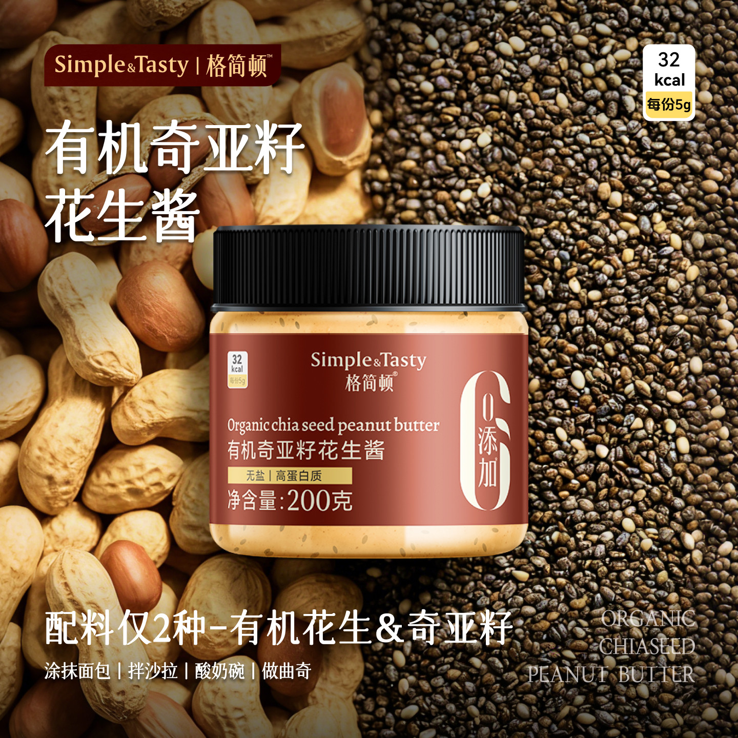 格简顿有机奇亚籽花生酱不加白糖无添加盐早餐健身餐轻食调味酱