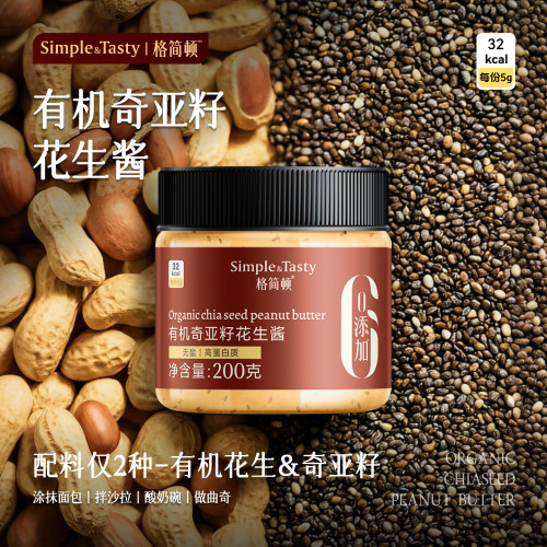 有机奇亚籽花生酱轻食无添加盐糖