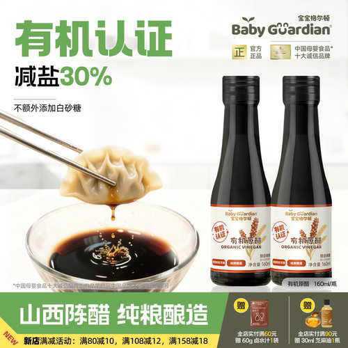 宝宝格尔顿有机山西原醋减盐30%家用食用0添加蔗糖儿童可搭配辅食