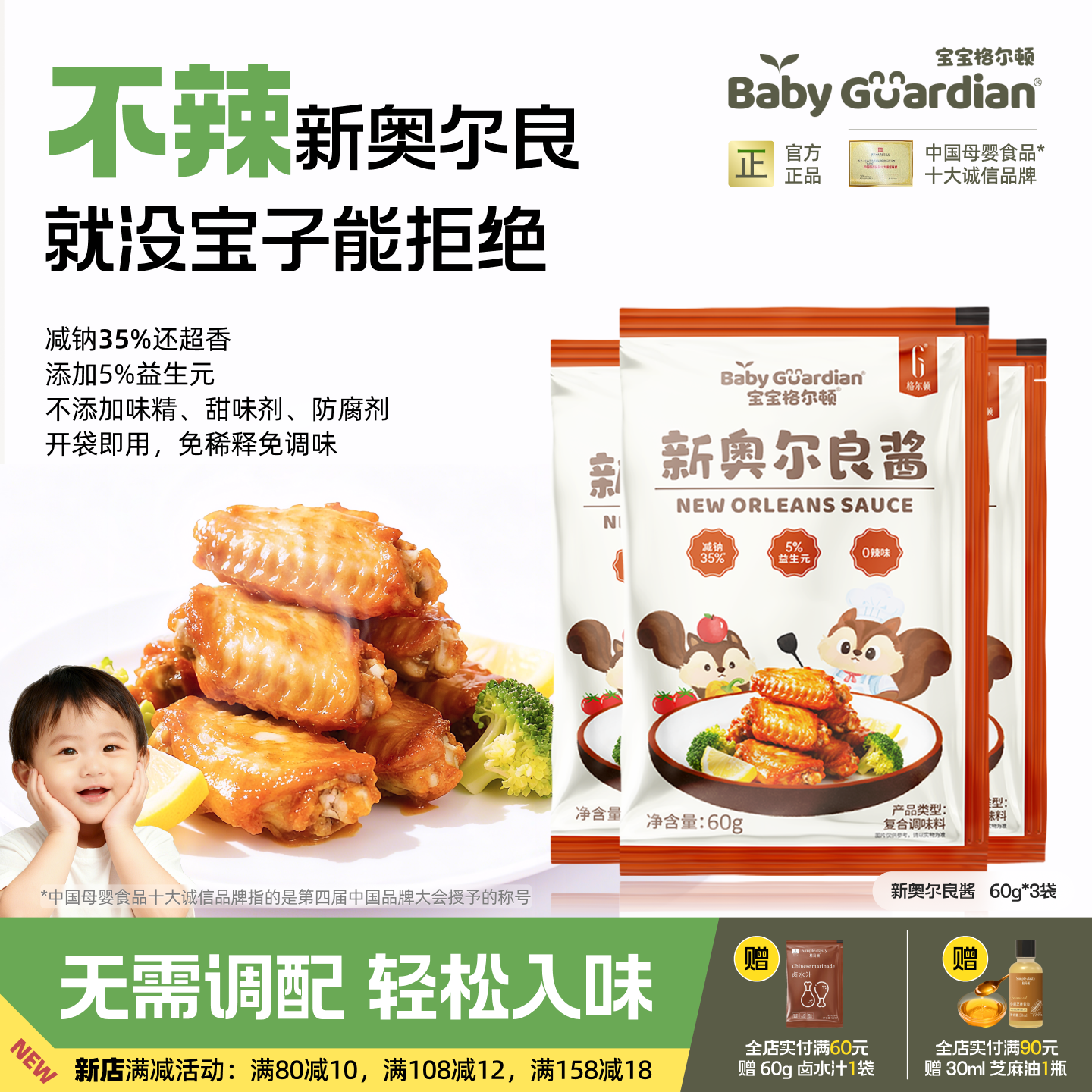 格尔顿新奥尔良酱减钠35%烤翅腌制腌料儿童调味开袋即用懒人专属