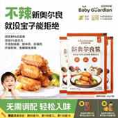 格尔顿新奥尔良酱减钠35%烤翅腌制腌料儿童调味开袋即用懒人专属