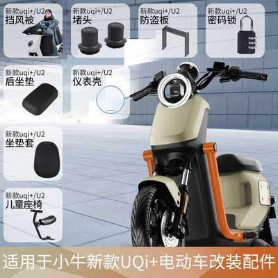 适用于小牛新款UQi+/U2电动车后坐垫坐垫套充电器包锁仪表壳脚垫