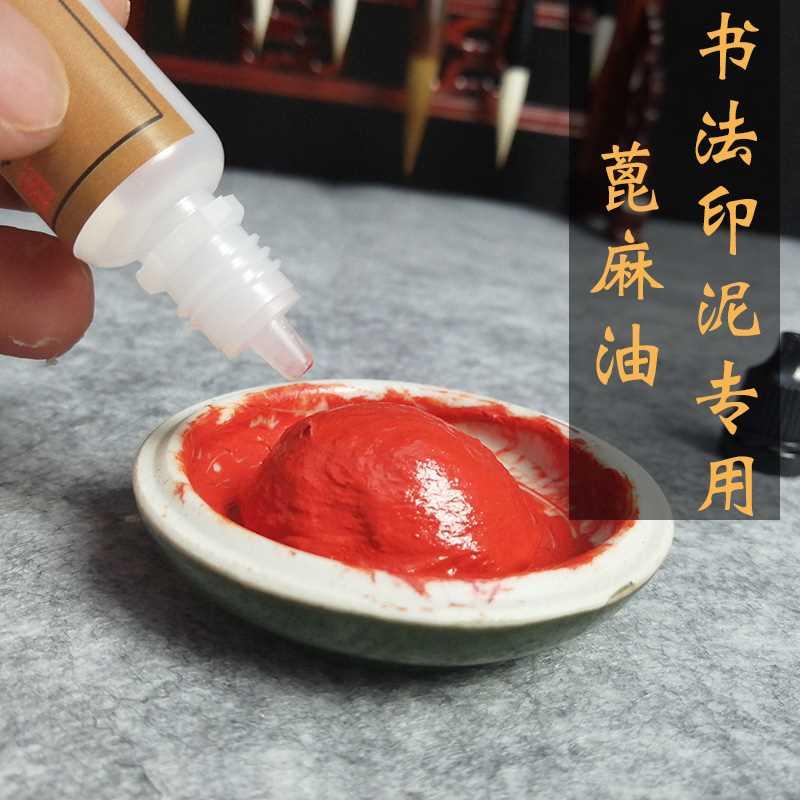 印泥翻调加湿蓖麻油书法书画篆刻朱砂印泥用调和液印泥油保养油