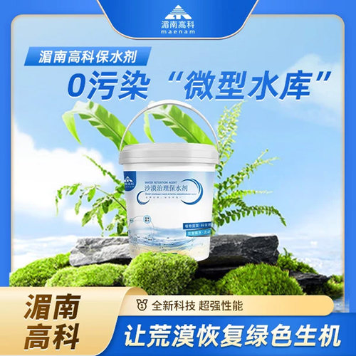 湄南高科水合保水剂抗旱绿化保湿