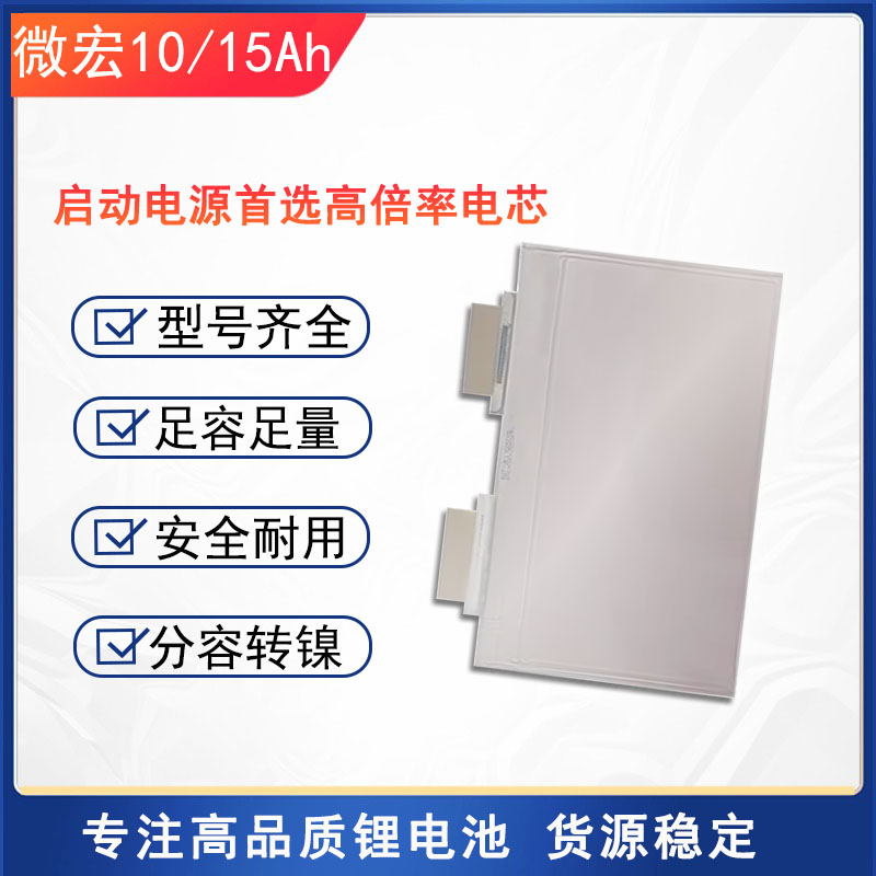 微宏10Ah15Ah高倍率动力锂电池芯