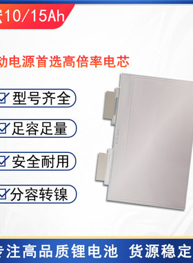 微宏10Ah15Ah应急启动电源高倍率三元自组装锂电池搭电宝软包电芯