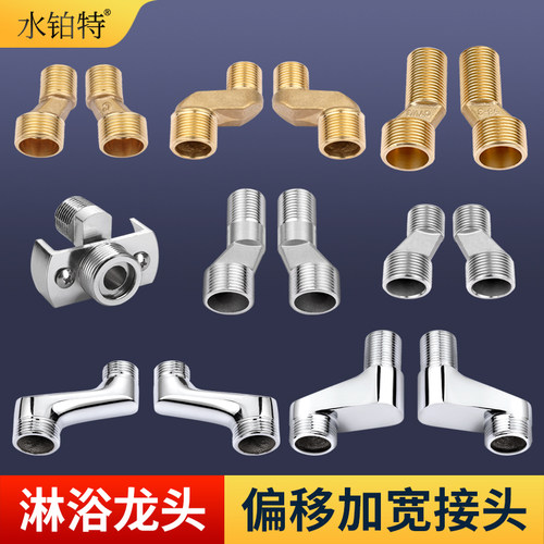 淋浴龙头转接头加长偏心螺丝曲角