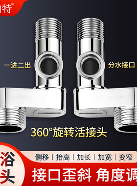 万向曲角接头加长曲脚淋浴花洒修正器配件加宽侧移弯角三通分水器