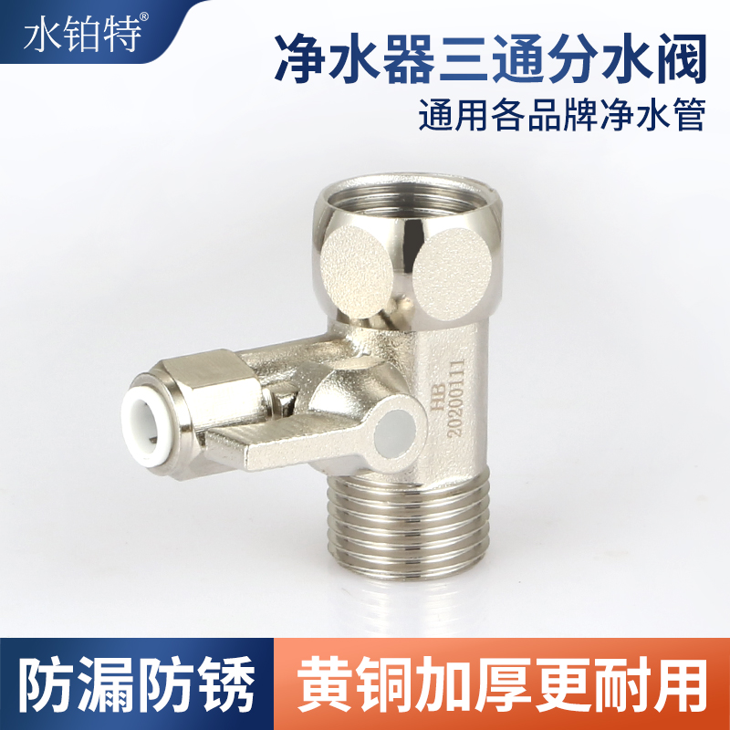 净水器进水三通阀带开关4分转2分