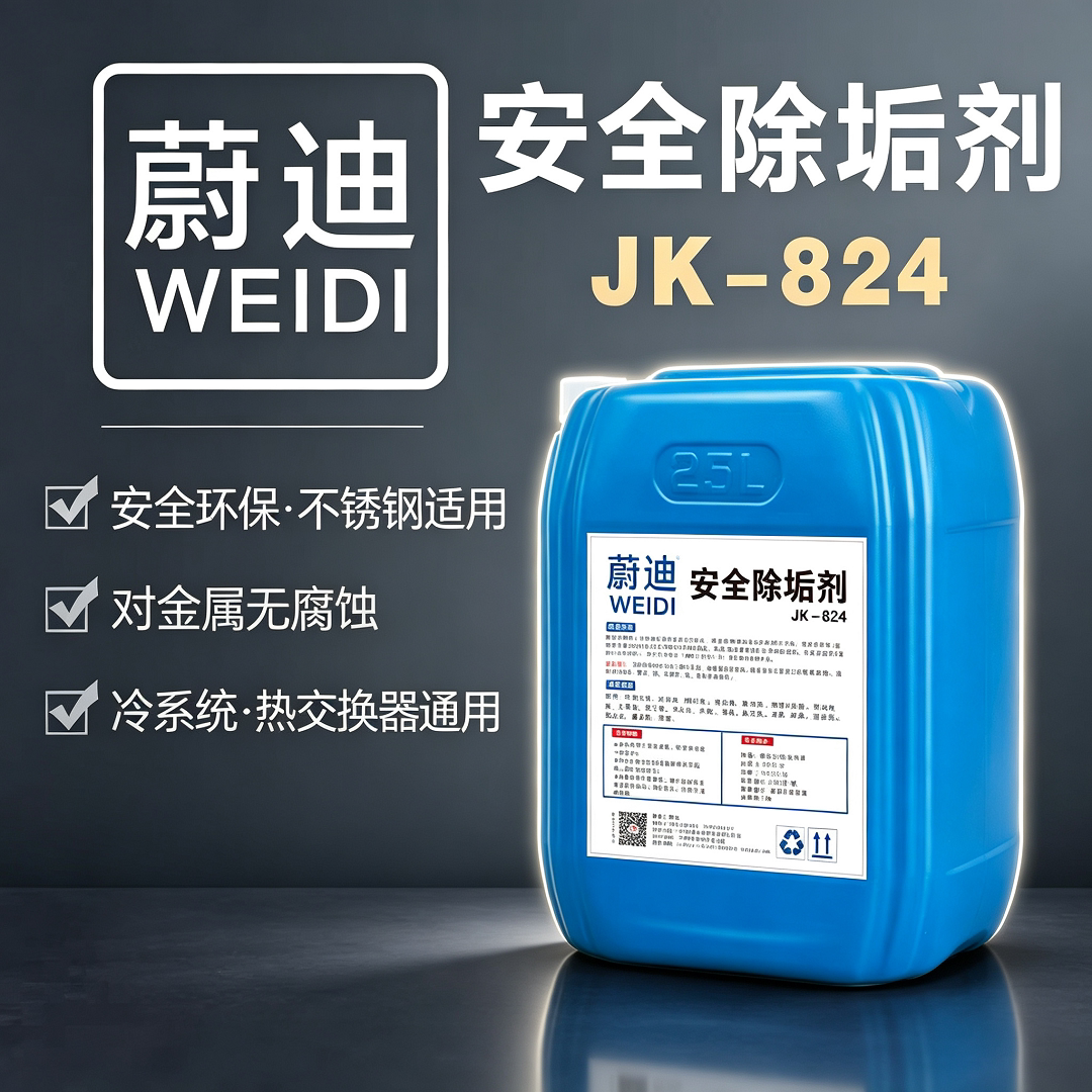 蔚迪安全除垢剂JK-824金属清洗剂不锈钢冷系统热交换器通用