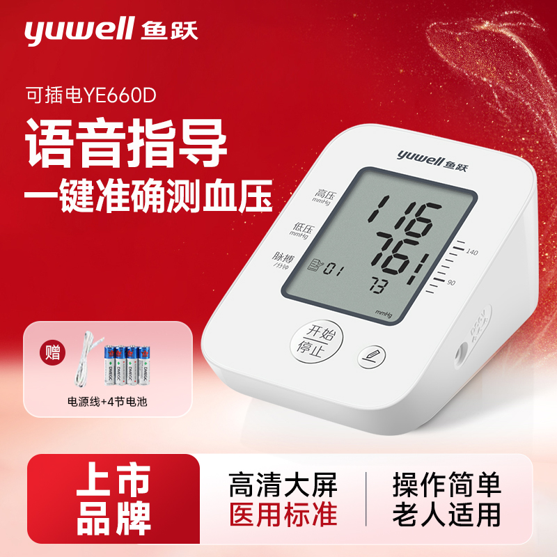 鱼跃血压计家用测量仪高精准测压