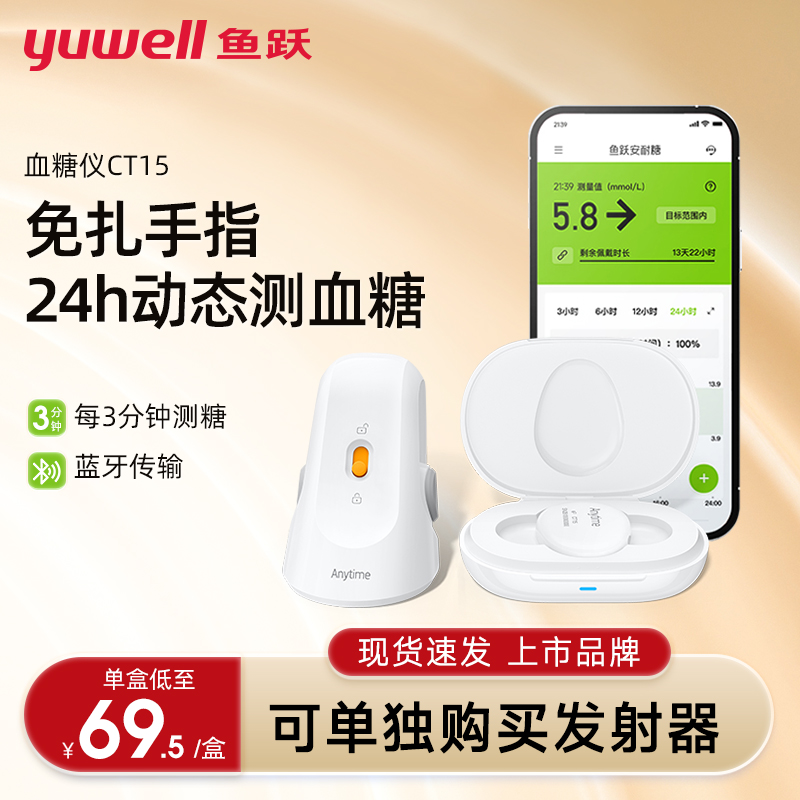 鱼跃动态血糖仪CT15准确测糖