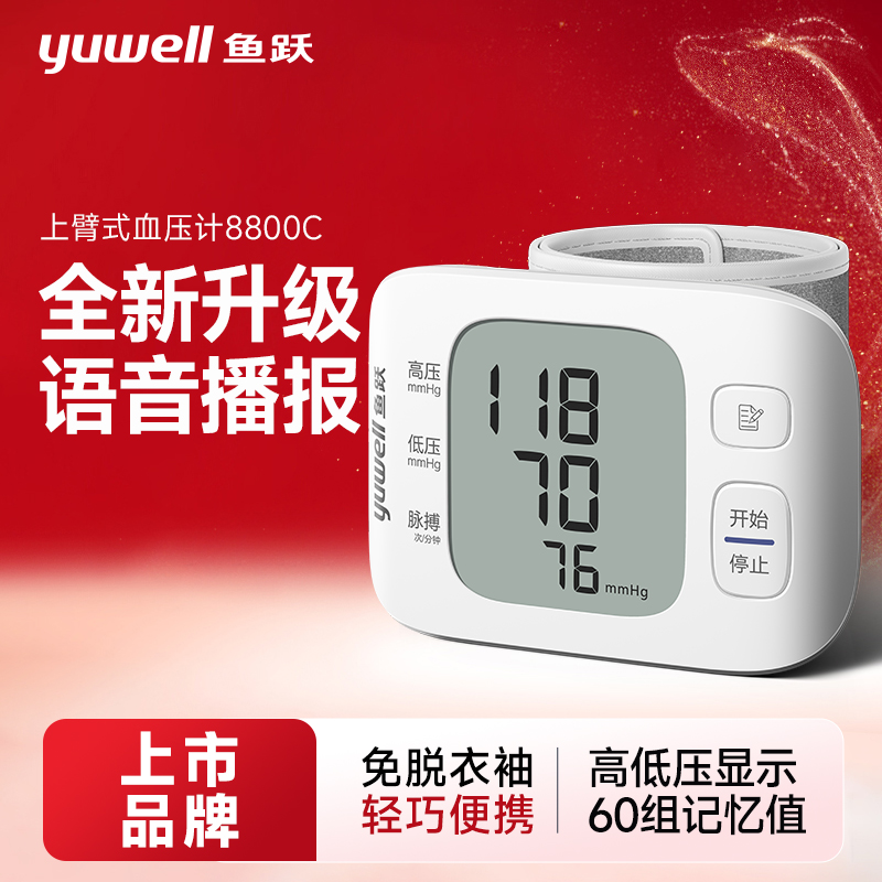 鱼跃手腕式血压计YE8800C语音