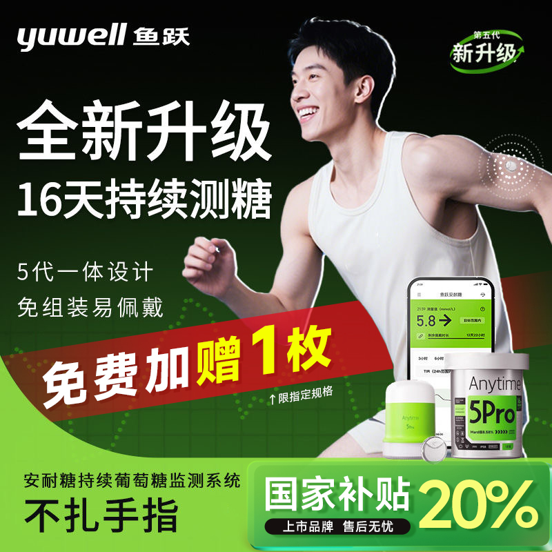 鱼跃安耐糖5Pro免扎手指动态血糖