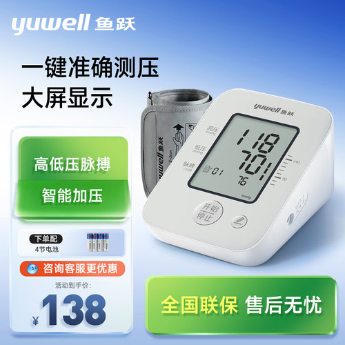 鱼跃语音臂式电子血压计医用