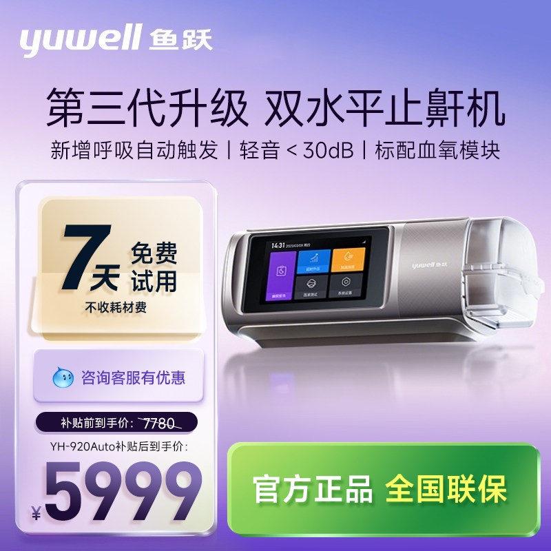 新品上市.鱼跃第三代双水平呼吸机家用止鼾睡眠暂停综合征920Auto