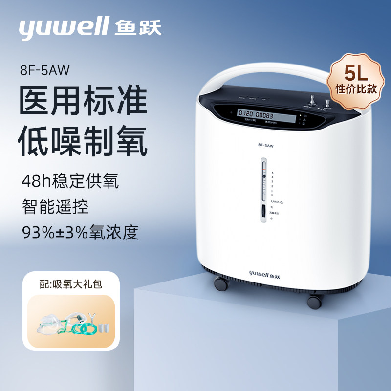 鱼跃制氧机医用级5L浓度90%吸氧器家用吸氧机老人孕妇氧气机家庭