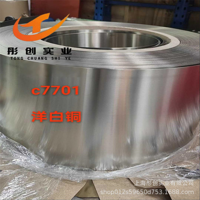 供应日标C7701洋白铜板高耐蚀C7701锌白铜棒锌白铜带BZn18-26彤创