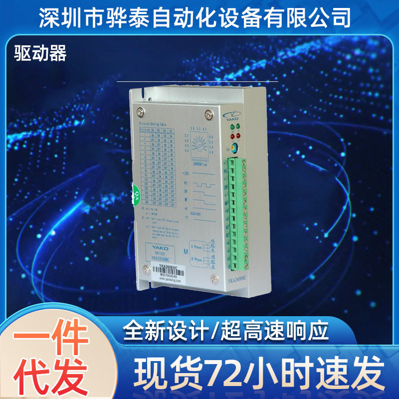 低价直销深圳研控（YAKO）驱动器YKA2608MC /YKA2608MD