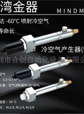 MJC300-K-S MJC150K-S MJC600K-S 台湾金器 MINDMAN 冷空气产生器