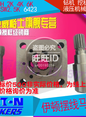 伊顿OMB液压马达 玉柴10行走 配件/联动轴/定转子副/输出轴/配件