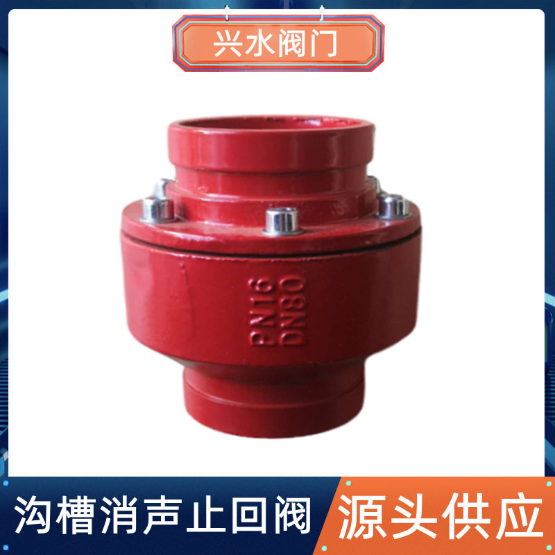 H84X沟槽消声止回阀卡箍止回阀单向阀泵房止回阀逆止阀静音止回阀