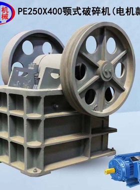 电机款颚式破碎机 陶瓷时产20t带电机三角带PE250X400颚式破碎机