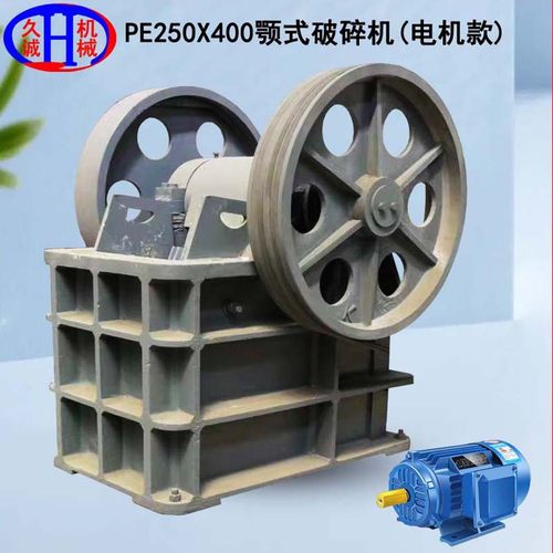 电机款颚式破碎机 陶瓷时产20t带电机三角带PE250X400颚式破碎机