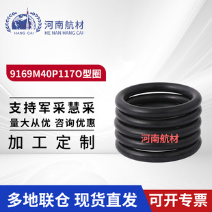 液压系统密封 燃油 航空器专用密封件 9169M40P117O型圈 航材