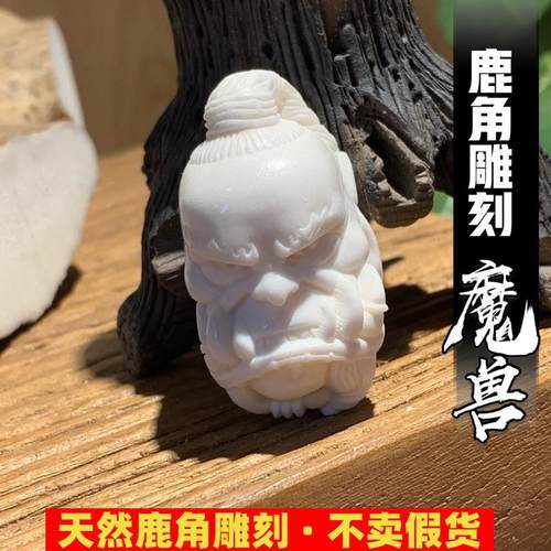 鹿角雕刻文玩单珠魔兽DIKY