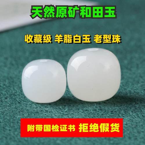 天然和田玉羊脂白珠子散