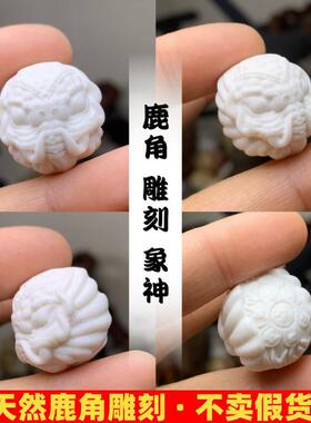 鹿角雕刻象神文玩趣味搭配FDIY配饰手链串配件珠